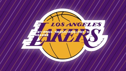 熊猫TV-萨穆埃尔，阿根廷队大门向所有人才敞开，帕斯承载未来希望