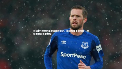 熊猫TV-穆里尼奥澄清比较言论，切尔西强于波尔图，但非有意贬低老东家