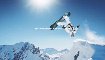 熊猫TV-足球比赛激情四射，球员技艺尽显，足球的激情