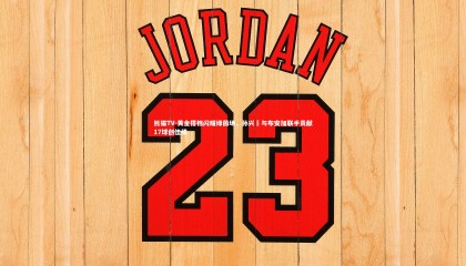 熊猫TV-黄金搭档闪耀绿茵场，孙兴慜与布安加联手贡献17球创佳绩