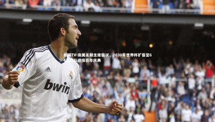 熊猫TV-南美足联主席倡议，2030年世界杯扩容至64支球队迎接百年庆典