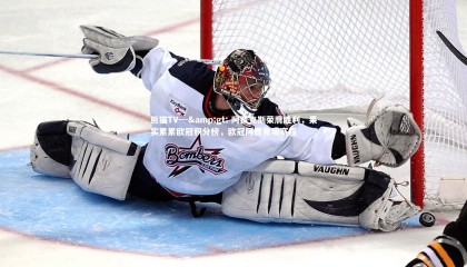 熊猫TV---&gt; 阿贾克斯荣膺胜利，果实累累欧冠积分榜，欧冠阿贾克斯赛程