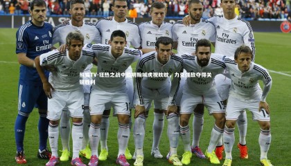 熊猫TV-狂热之战中伯明翰城虎视眈眈，力克强敌夺得关键胜利