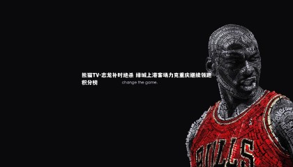 熊猫TV-志龙补时绝杀 绿城上港客场力克重庆继续领跑积分榜