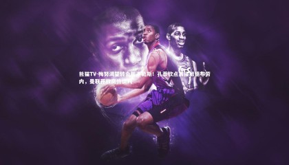 熊猫TV-梅努渴望转会那不勒斯！孔蒂钦点其接班德布劳内，曼联开放高价谈判