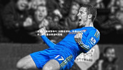 熊猫TV-曼城发布FC 26联名球衣，队徽含NFC芯片，将在客战黄潜时亮相