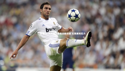 熊猫TV-改写为：葡萄牙胜法国 比赛展现实力