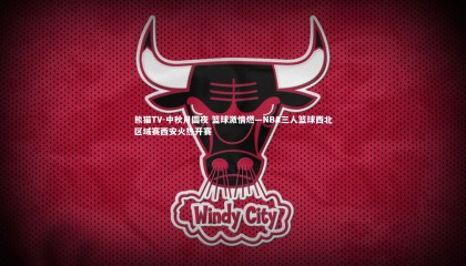 熊猫TV-中秋月圆夜 篮球激情燃—NBA三人篮球西北区域赛西安火热开赛