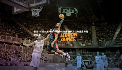 熊猫TV-森林客场三球完胜利物浦 自四月以来首度零封创纪录