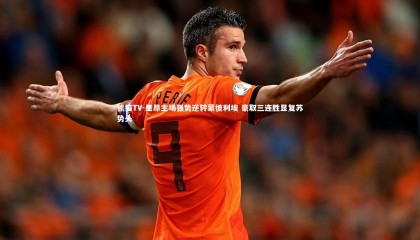 熊猫TV-里昂主场强势逆转蒙彼利埃 豪取三连胜显复苏势头