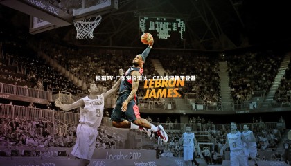 熊猫TV-广东濒临淘汰，CBA或迎新王登基