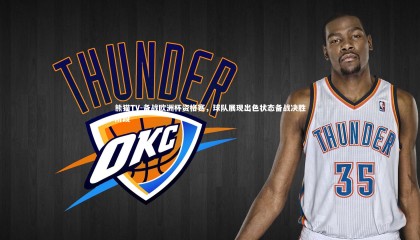 熊猫TV-备战欧洲杯资格赛，球队展现出色状态备战决胜阶段