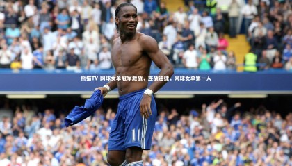 熊猫TV-网球女单冠军激战，连战连捷，网球女单第一人