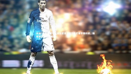 熊猫TV-佩德里坦言退役愿景，渴望在巴塞罗那终老，除非俱乐部不再需要