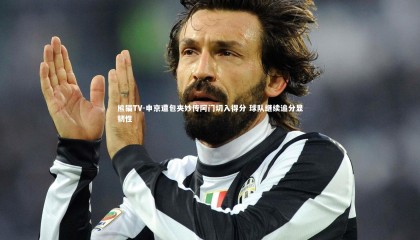 熊猫TV-申京遭包夹妙传阿门切入得分 球队继续追分显韧性