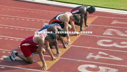 熊猫TV-强敌来袭，卫冕冠军面临巨大挑战，卫冕冠军被横扫