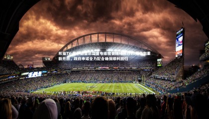 熊猫TV-巴萨运营总监宣布诺坎普球场预计11月中旬重新开放，政府承诺全力配合确保顺利回归