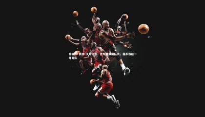 熊猫TV-凯尔-沃克坦言，作为曼城前队长，我不该在一月离队