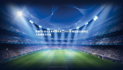 熊猫TV-过人王多库创历史，2025年英超首位成功过人突破百次大关