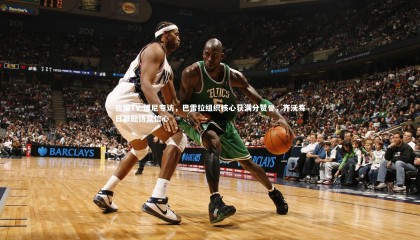 熊猫TV-博尼专访，巴雷拉组织核心获满分赞誉，齐沃每日鼓励铸就信心