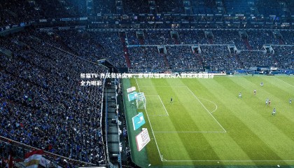 熊猫TV-齐沃赞扬国米，意甲队伍两次闯入欧冠决赛值得全力喝彩