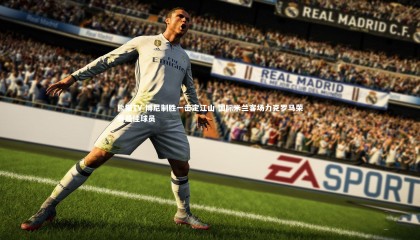 熊猫TV-博尼制胜一击定江山 国际米兰客场力克罗马荣膺最佳球员