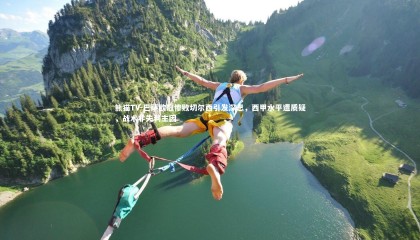 熊猫TV-巴萨欧冠惨败切尔西引发深思，西甲水平遭质疑，战术非失利主因