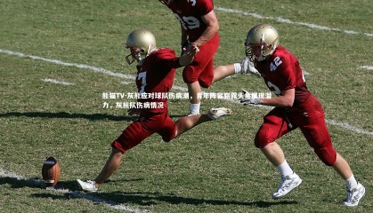 熊猫TV-灰熊应对球队伤病潮，青年阵容崭露头角展现潜力，灰熊队伤病情况