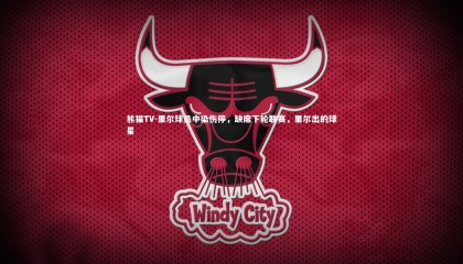 熊猫TV-里尔球员中染伤停，缺席下轮联赛，里尔出的球星