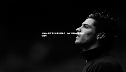 熊猫TV-利物浦半场定位球失守，加克波萨拉赫突破难破铁桶阵