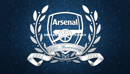 熊猫TV-鲁能主场大胜泰达积分排名上升