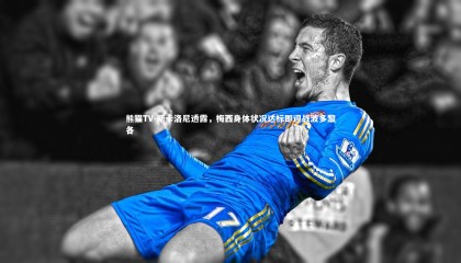 熊猫TV-斯卡洛尼透露，梅西身体状况达标即迎战波多黎各