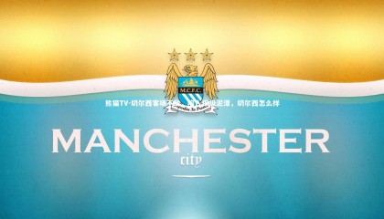 熊猫TV-切尔西客场不敌，陷入保级泥潭，切尔西怎么样