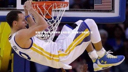 熊猫TV-弗兰克客场神勇主场低迷？样本量小待观察，定位球表现获赞