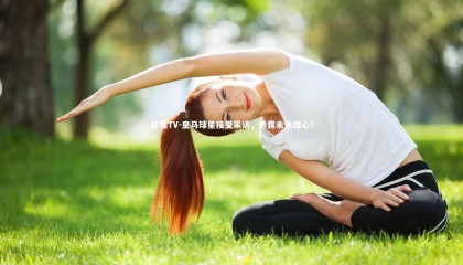 熊猫TV-皇马球星接受采访，透露未来雄心！