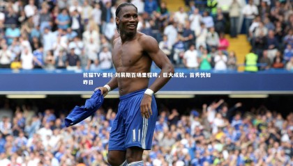 熊猫TV-里科-刘易斯百场里程碑，巨大成就，首秀恍如昨日