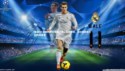 熊猫TV-吉鲁的德比荣耀之路，从阿森纳、切尔西到米兰的传奇篇章