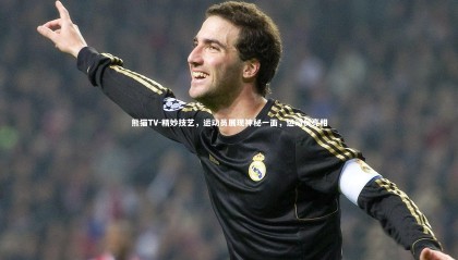 熊猫TV-精妙技艺，运动员展现神秘一面，运动员亮相