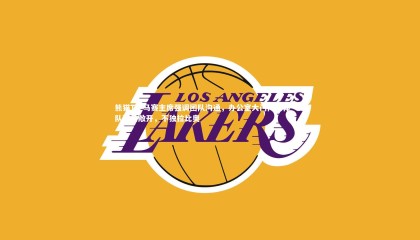 熊猫TV-马赛主席强调团队沟通，办公室大门向全体一线队球员敞开，不独拉比奥