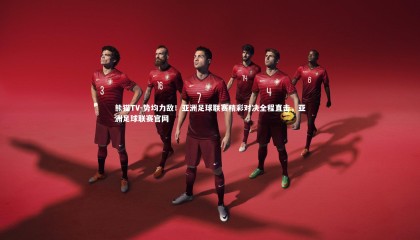 熊猫TV-势均力敌！亚洲足球联赛精彩对决全程直击，亚洲足球联赛官网