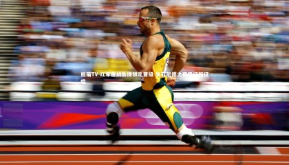 熊猫TV-红军鏖战告捷锁定晋级 安菲尔德之夜见证新征程