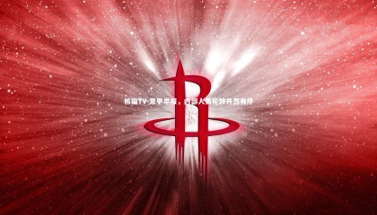 熊猫TV-意甲早报，内部人员轮转井然有序