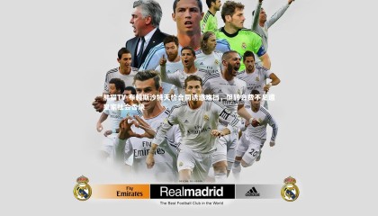 熊猫TV-布赖斯沙特天价合同诱惑难挡，但转会费不足遭皇家社会否决