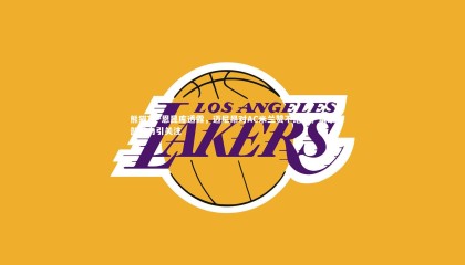 熊猫TV-恩昆库透露，迈尼昂对AC米兰赞不绝口，俱乐部魅力引关注