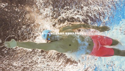 熊猫TV-AC米兰连胜告终 联赛颓势初显引忧思