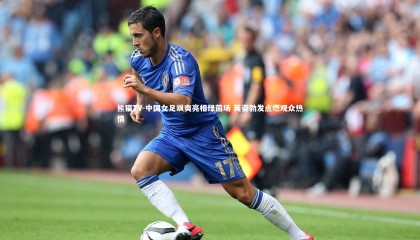 熊猫TV-中国女足飒爽亮相绿茵场 英姿勃发点燃观众热情