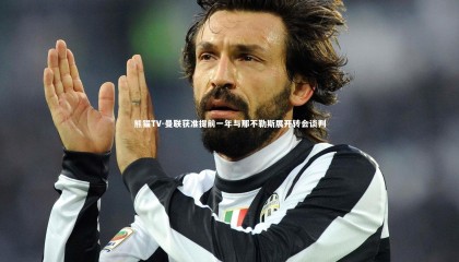 熊猫TV-曼联获准提前一年与那不勒斯展开转会谈判