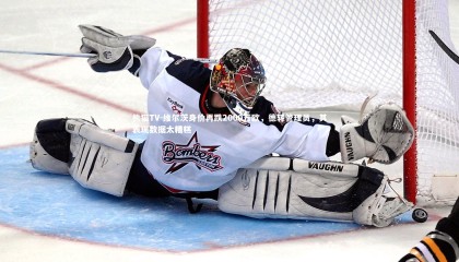 熊猫TV-维尔茨身价再跌2000万欧，德转管理员，其表现数据太糟糕