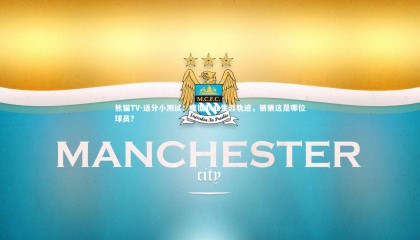 熊猫TV-送分小测试：根据职业生涯轨迹，猜猜这是哪位球员？