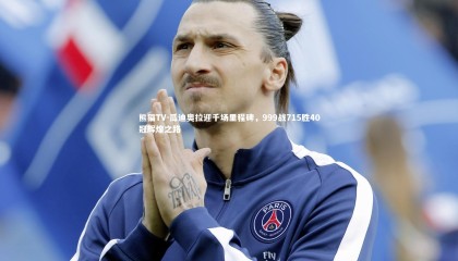 熊猫TV-瓜迪奥拉迎千场里程碑，999战715胜40冠辉煌之路